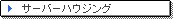 �T�[�o�[�n�E�W���O