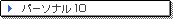 �p�[�\�i��10