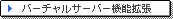 �o�[�`�����T�[�o�[�@�\�g��